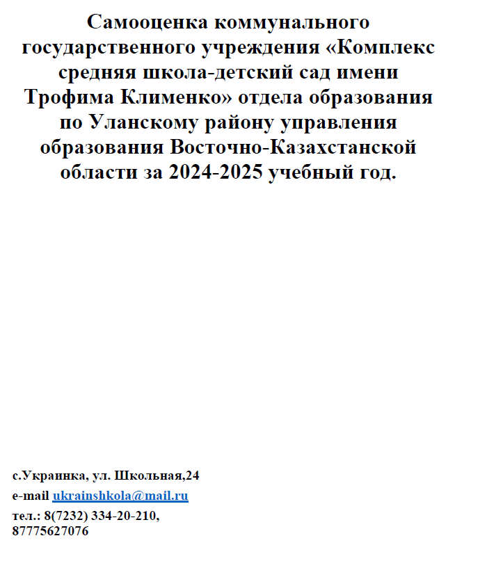 Самооценка КГУ Средняя школа имени - детский сад Т.Клименко
