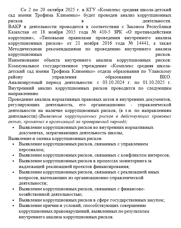 Анализ коррупционных рисков