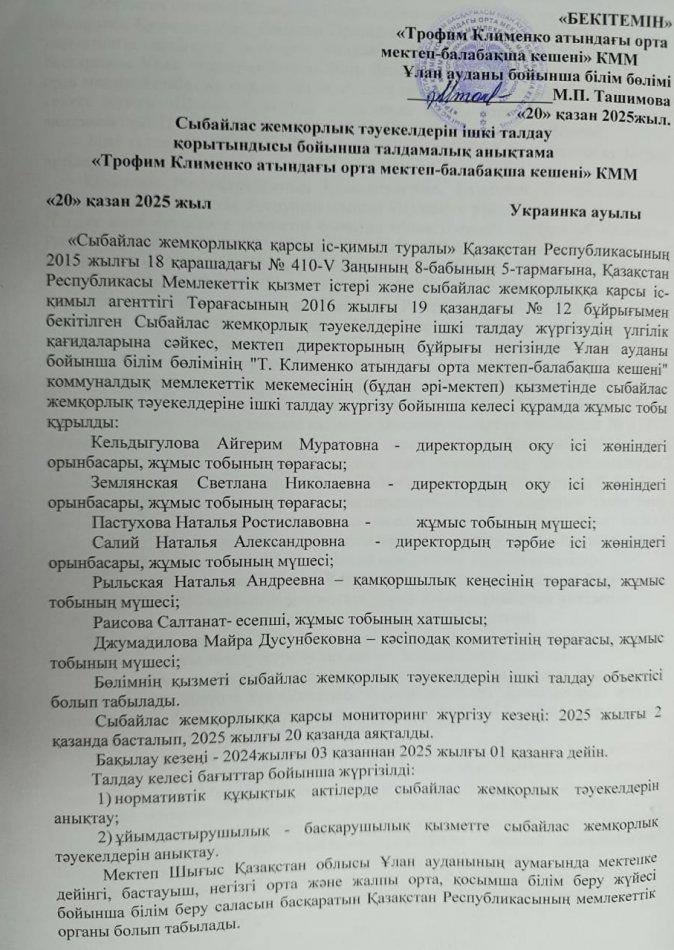 Сыбайлас жемқорлық тәуекеллерін ішкі талдау қорытындысы бойынша. Аналитическая справка по итогам внутреннего анализа коррупционных рисков